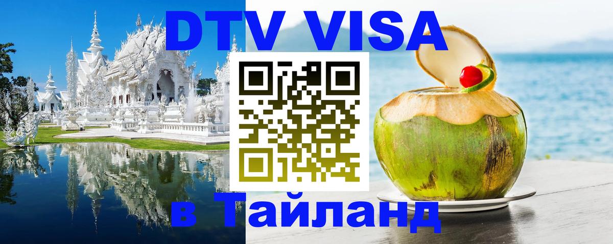 Электронная виза DTV в Тайланд 