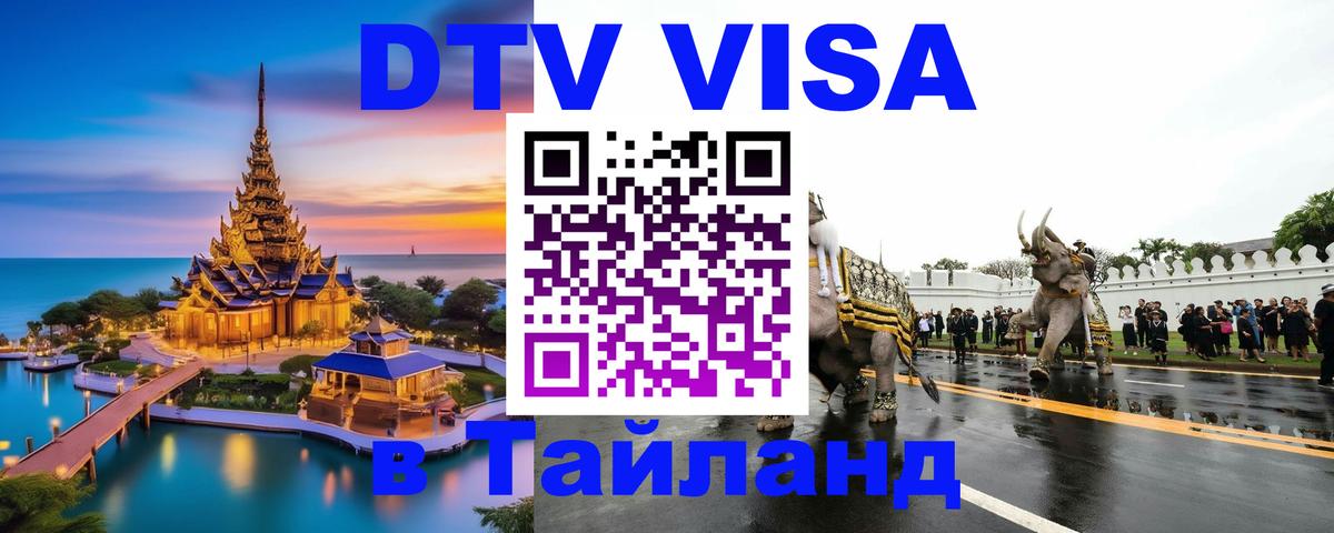 Оформить DTV визу в Тайланд Муром 