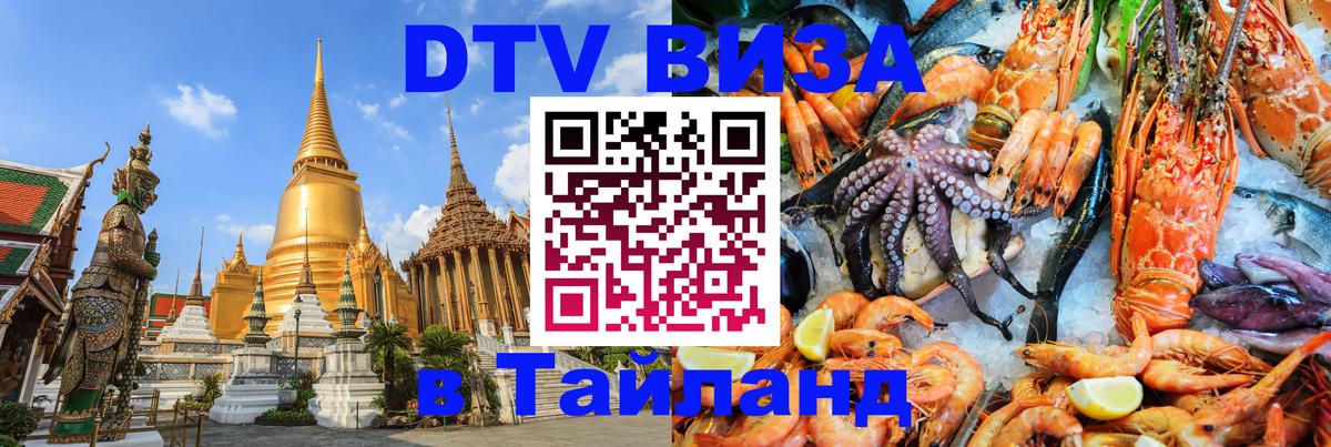 DTV Visa Thailand — прайс и условия, виза без дополнительных документов - Муром  09.01.2026 